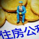 全国公积金亮家底 公积金到底多有钱？