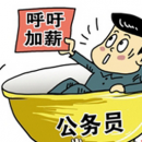 公务员涨工资最新消息 现＂招录难＂＂留人难＂现象