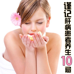 谨记肝病患者养生10禁忌