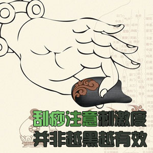 刮痧注意刺激度 并非越黑越有效