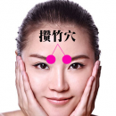 八明目穴位按摩方法 攒竹穴缓解眼睛疲劳