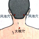 人体五个奇效退烧穴位 大椎穴解表退热