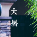 2015大暑是几月几日 大暑是什么意思