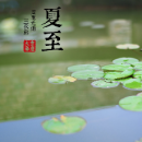 夏至节气如何养生 做好防晒必不可少