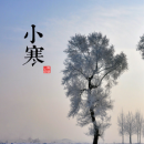 2015小寒节气是哪天 小寒是什么意思
