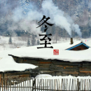 2014冬至是几月几日 冬至是什么意思