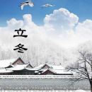 2014年立冬是什么时候 立冬是什么意思
