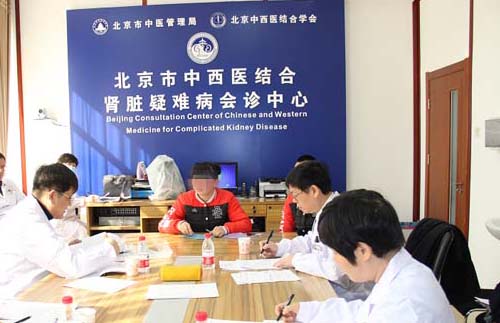 北京市中西医结合肾脏疑难病会诊中心