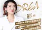 安德丽集团微整专家——颜玉华