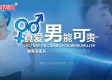 健客集团男性健康直播周 一次聊透当代“男”言之隐
