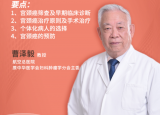 妇产科专家曹泽毅：宫颈癌诊断、治疗和预防的新观点